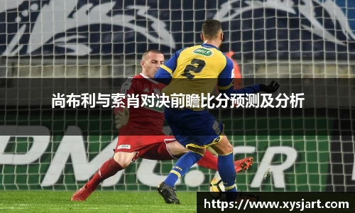尚布利与索肖对决前瞻比分预测及分析