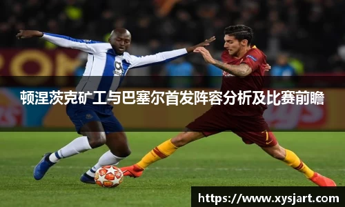 顿涅茨克矿工与巴塞尔首发阵容分析及比赛前瞻