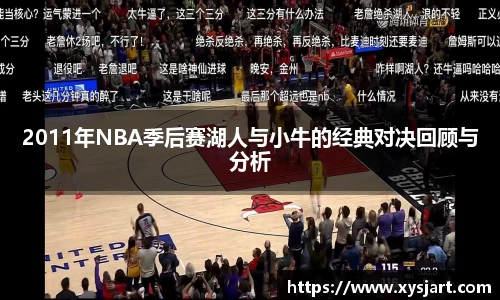2011年NBA季后赛湖人与小牛的经典对决回顾与分析